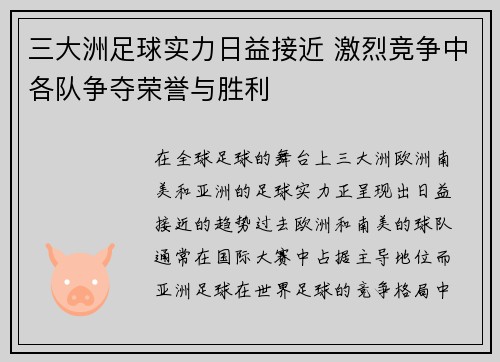 三大洲足球实力日益接近 激烈竞争中各队争夺荣誉与胜利