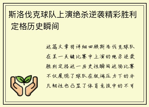 斯洛伐克球队上演绝杀逆袭精彩胜利 定格历史瞬间