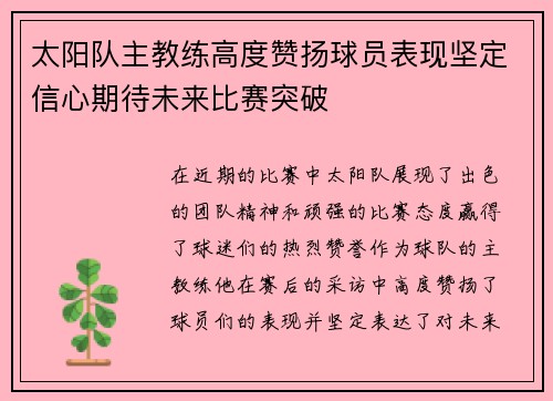 太阳队主教练高度赞扬球员表现坚定信心期待未来比赛突破