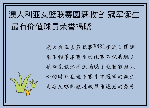 澳大利亚女篮联赛圆满收官 冠军诞生 最有价值球员荣誉揭晓