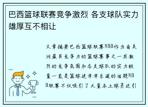 巴西篮球联赛竞争激烈 各支球队实力雄厚互不相让
