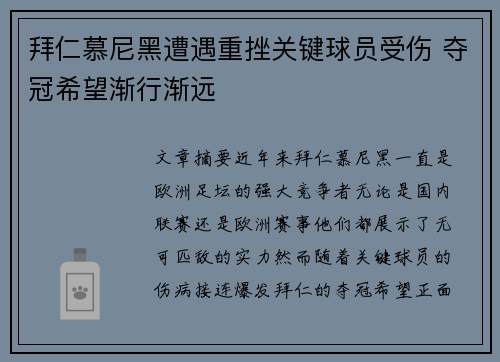 拜仁慕尼黑遭遇重挫关键球员受伤 夺冠希望渐行渐远