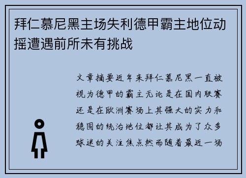 拜仁慕尼黑主场失利德甲霸主地位动摇遭遇前所未有挑战