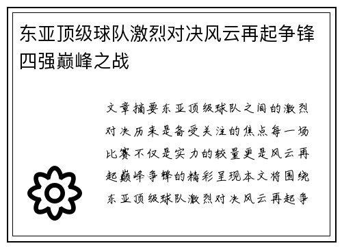 东亚顶级球队激烈对决风云再起争锋四强巅峰之战