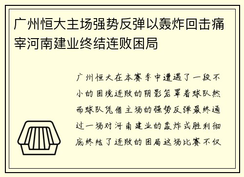 广州恒大主场强势反弹以轰炸回击痛宰河南建业终结连败困局