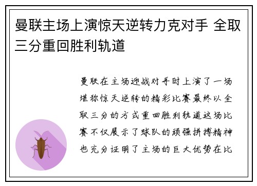 曼联主场上演惊天逆转力克对手 全取三分重回胜利轨道