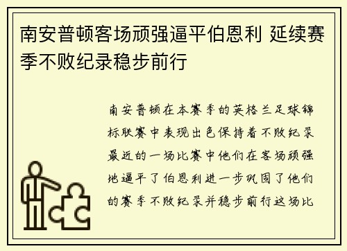 南安普顿客场顽强逼平伯恩利 延续赛季不败纪录稳步前行