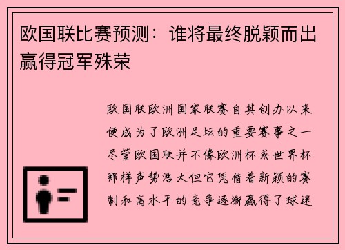 欧国联比赛预测：谁将最终脱颖而出赢得冠军殊荣