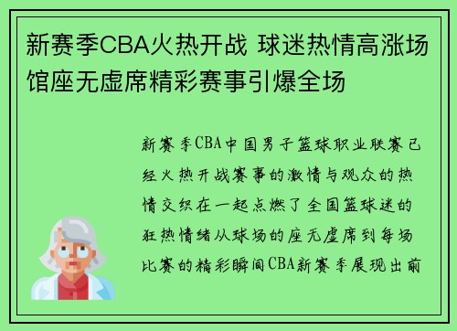 新赛季CBA火热开战 球迷热情高涨场馆座无虚席精彩赛事引爆全场