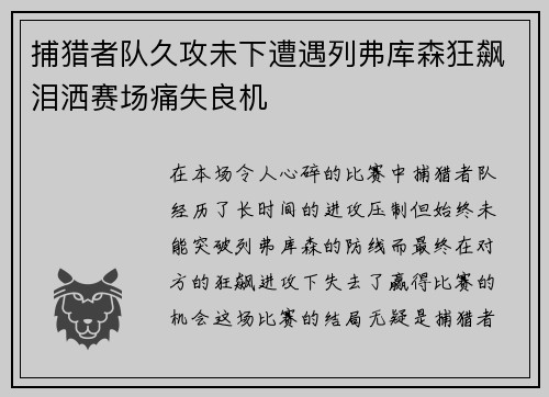 捕猎者队久攻未下遭遇列弗库森狂飙泪洒赛场痛失良机