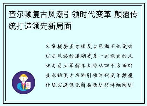 查尔顿复古风潮引领时代变革 颠覆传统打造领先新局面