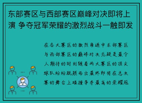 东部赛区与西部赛区巅峰对决即将上演 争夺冠军荣耀的激烈战斗一触即发