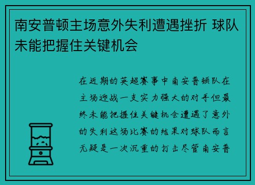 南安普顿主场意外失利遭遇挫折 球队未能把握住关键机会