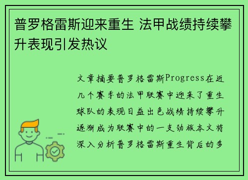 普罗格雷斯迎来重生 法甲战绩持续攀升表现引发热议