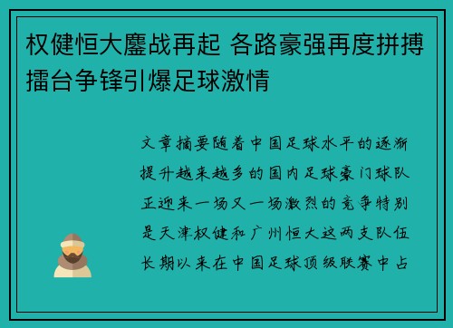 权健恒大鏖战再起 各路豪强再度拼搏擂台争锋引爆足球激情