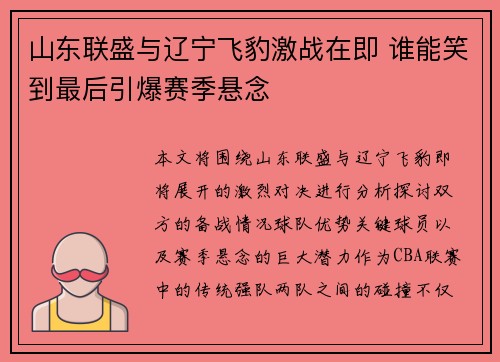 山东联盛与辽宁飞豹激战在即 谁能笑到最后引爆赛季悬念