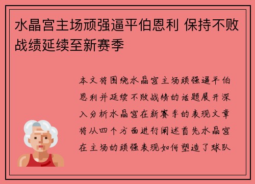 水晶宫主场顽强逼平伯恩利 保持不败战绩延续至新赛季