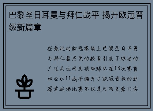 巴黎圣日耳曼与拜仁战平 揭开欧冠晋级新篇章