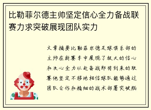 比勒菲尔德主帅坚定信心全力备战联赛力求突破展现团队实力