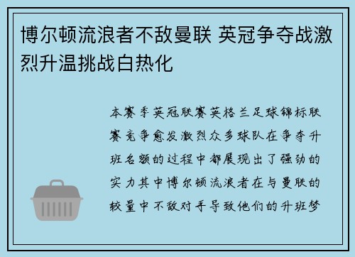 博尔顿流浪者不敌曼联 英冠争夺战激烈升温挑战白热化