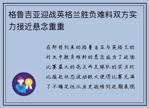 格鲁吉亚迎战英格兰胜负难料双方实力接近悬念重重