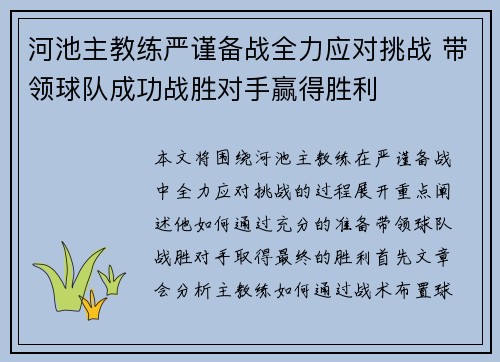 河池主教练严谨备战全力应对挑战 带领球队成功战胜对手赢得胜利