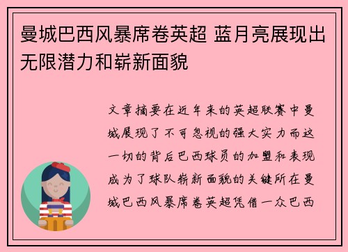曼城巴西风暴席卷英超 蓝月亮展现出无限潜力和崭新面貌