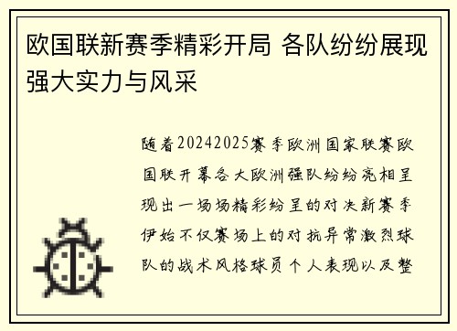 欧国联新赛季精彩开局 各队纷纷展现强大实力与风采