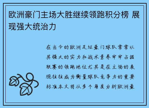 欧洲豪门主场大胜继续领跑积分榜 展现强大统治力