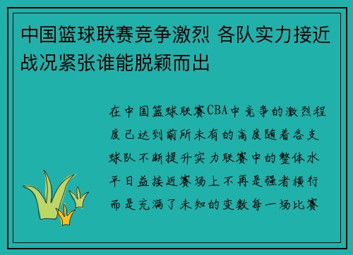 中国篮球联赛竞争激烈 各队实力接近战况紧张谁能脱颖而出