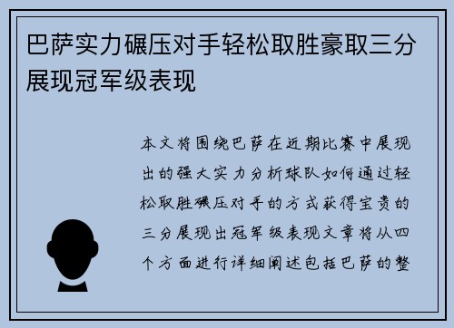 巴萨实力碾压对手轻松取胜豪取三分展现冠军级表现
