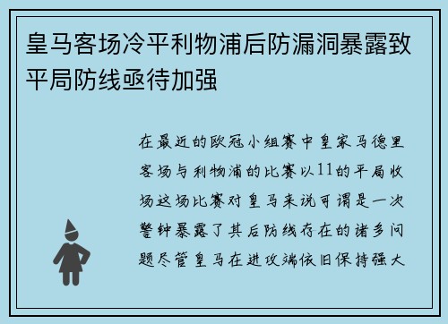皇马客场冷平利物浦后防漏洞暴露致平局防线亟待加强