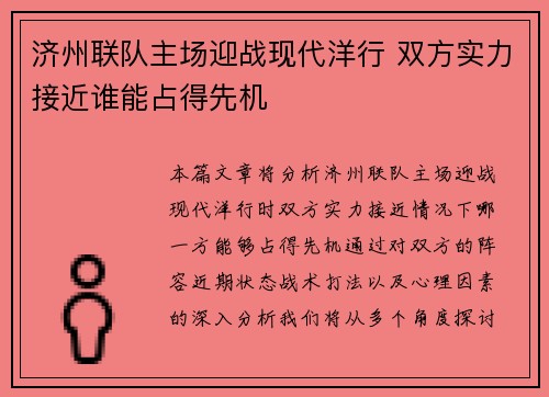 济州联队主场迎战现代洋行 双方实力接近谁能占得先机