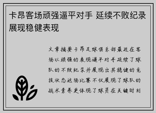 卡昂客场顽强逼平对手 延续不败纪录展现稳健表现