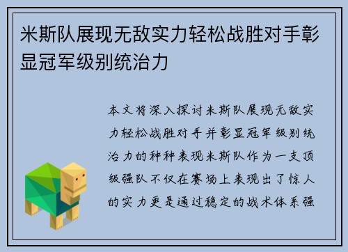 米斯队展现无敌实力轻松战胜对手彰显冠军级别统治力