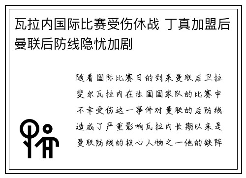 瓦拉内国际比赛受伤休战 丁真加盟后曼联后防线隐忧加剧