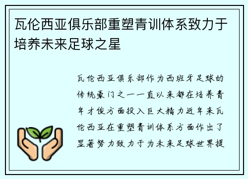 瓦伦西亚俱乐部重塑青训体系致力于培养未来足球之星