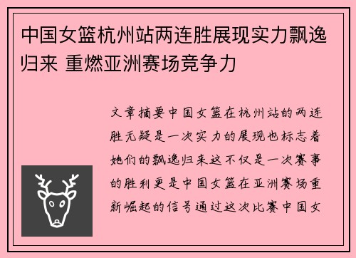 中国女篮杭州站两连胜展现实力飘逸归来 重燃亚洲赛场竞争力