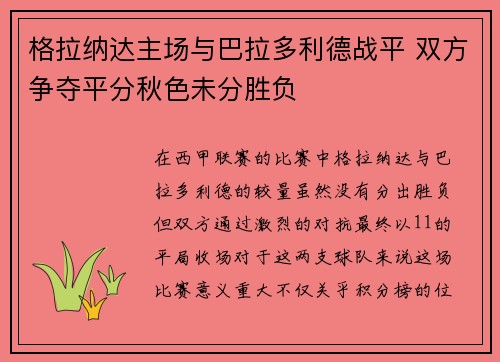 格拉纳达主场与巴拉多利德战平 双方争夺平分秋色未分胜负