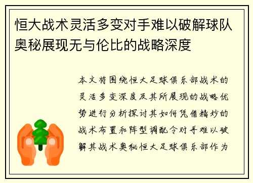 恒大战术灵活多变对手难以破解球队奥秘展现无与伦比的战略深度
