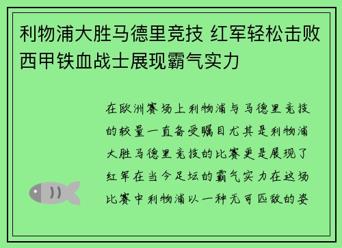 利物浦大胜马德里竞技 红军轻松击败西甲铁血战士展现霸气实力