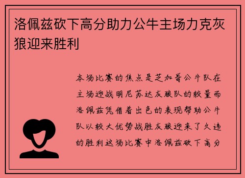 洛佩兹砍下高分助力公牛主场力克灰狼迎来胜利