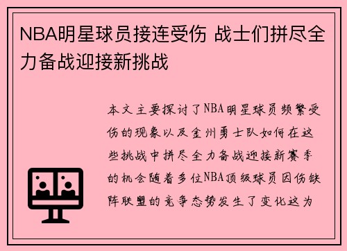 NBA明星球员接连受伤 战士们拼尽全力备战迎接新挑战