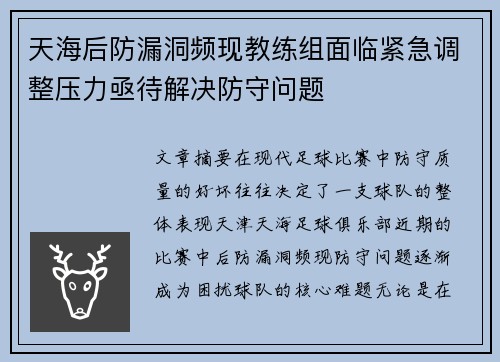 天海后防漏洞频现教练组面临紧急调整压力亟待解决防守问题