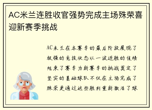 AC米兰连胜收官强势完成主场殊荣喜迎新赛季挑战