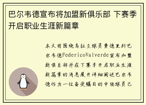巴尔韦德宣布将加盟新俱乐部 下赛季开启职业生涯新篇章