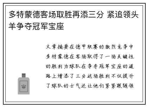 多特蒙德客场取胜再添三分 紧追领头羊争夺冠军宝座