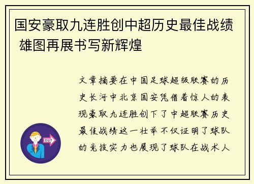 国安豪取九连胜创中超历史最佳战绩 雄图再展书写新辉煌