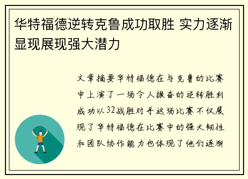 华特福德逆转克鲁成功取胜 实力逐渐显现展现强大潜力