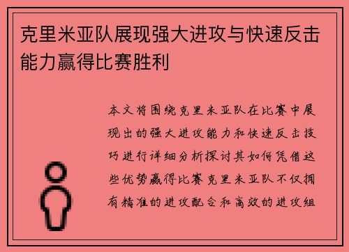 克里米亚队展现强大进攻与快速反击能力赢得比赛胜利